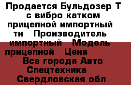 Продается Бульдозер Т-170 с вибро катком V-8 прицепной импортный 8 тн › Производитель ­ импортный › Модель ­ прицепной › Цена ­ 600 000 - Все города Авто » Спецтехника   . Свердловская обл.,Карпинск г.